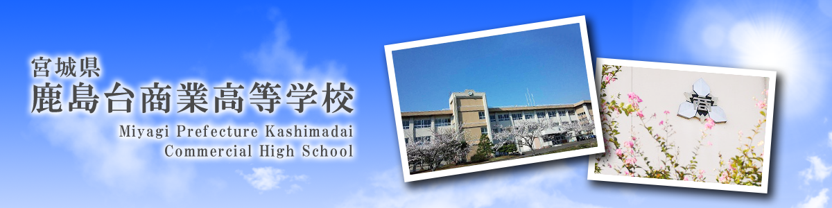 宮城県鹿島台商業高等学校